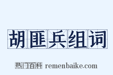 胡匪兵组词是什么意思的图片